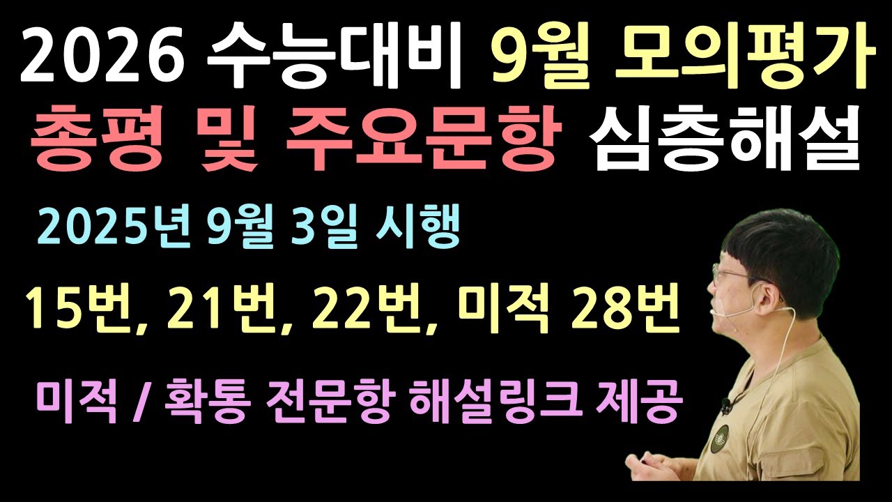 [2026학년도(2025년) 9월 모의평가] 수학 총평 및 공통+미적 주요문항 심층 해설강의 I #2025년9월수학  #2025년9월미적분 #2025년9월확통