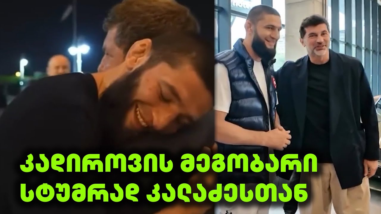კალაძე და კადიროვის სამეგობრო, რისთვის ჩამოიყვანეს თბილისში ჩიმაევი ?