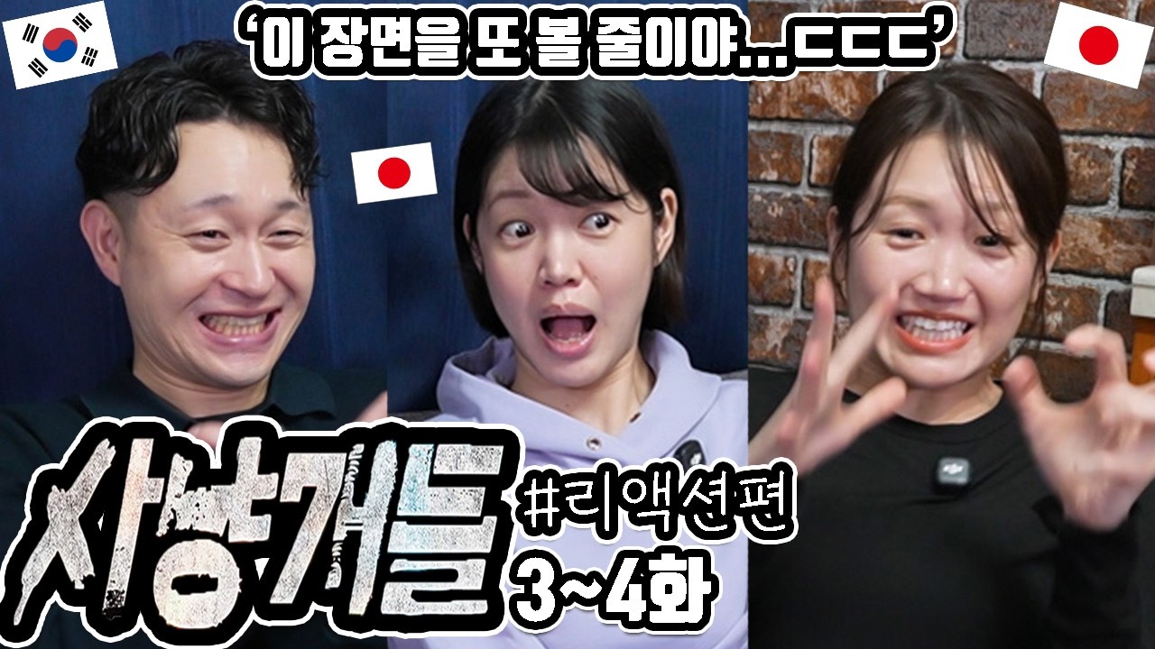 '사냥개들' 3~4화까지 일본 친구들과 리뷰 #리액션편