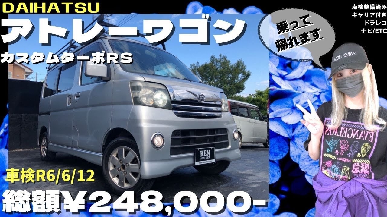 アトレーワゴン🚛💨【総額24.8万円】Tベル/Wポンプ交換済み👍【乗って帰れます】🏡 #アトレーワゴン #ターボ #s320g #軽バン #ケンオートショップ