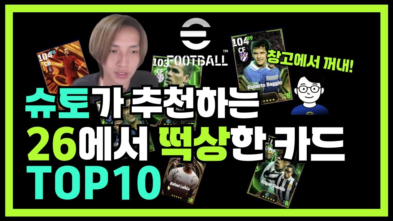 슈토 추천 이풋볼 2026시즌에 다시 떡상한 카드 탑10 (창고에서 꺼내요!)