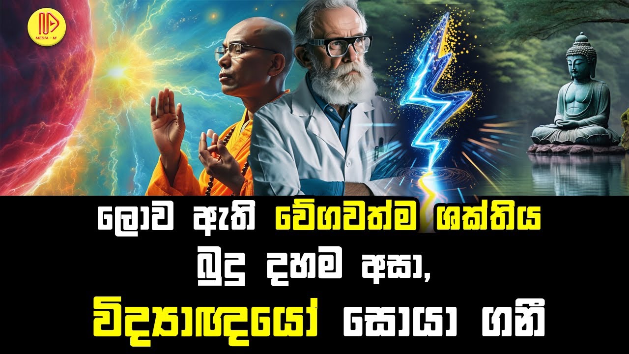 ලොව ඇති වේගවත්ම ශක්තිය, බුදු දහම අසා, විද්‍යාඥයෝ සොයා ගනී | Buddhism and natural forces