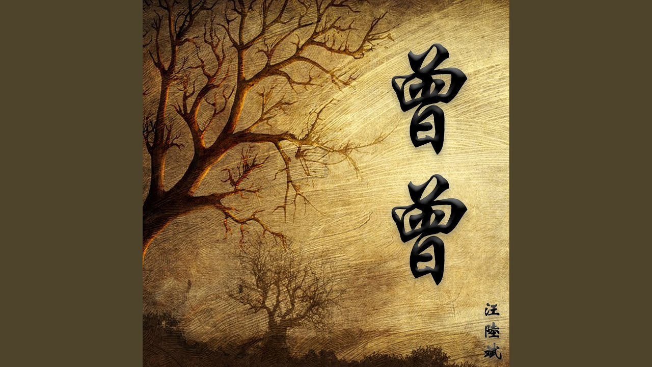 曾曾