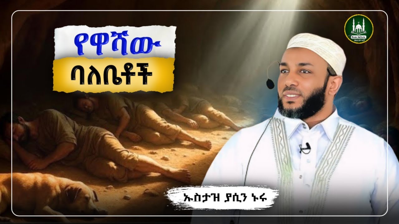 Ustaz Yasin Nuru New Amharic dawa| |ኡስታዝ ያሲን ኑሩ|የዋሻው ባለቤቶች|ሀዲስ በአማርኛ|hadis amharic|dawa amharic