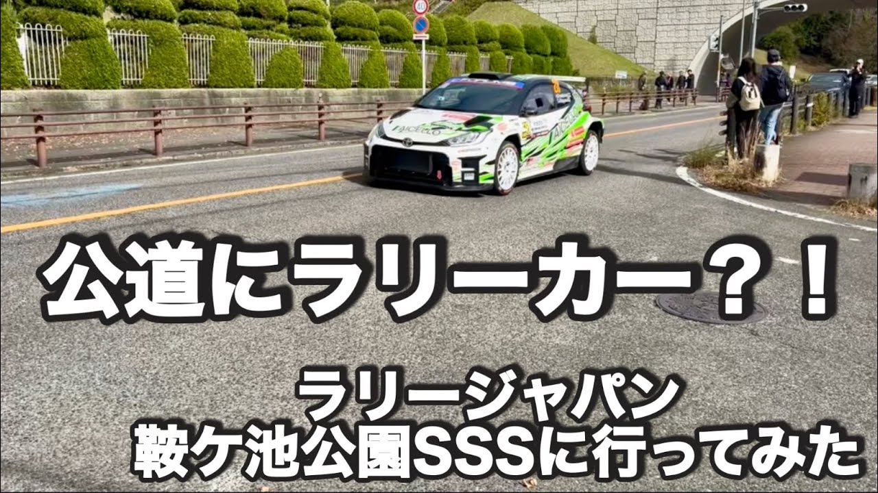 【WRC】ラリージャパン2025 行ってみた