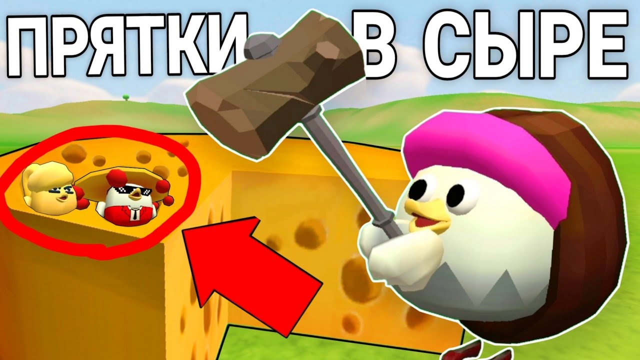 КАМУФЛЯЖНЫЕ ПРЯТКИ В СЫРЕ 2 Часть! Чикен ган! Прятки, угар! Chicken Gun