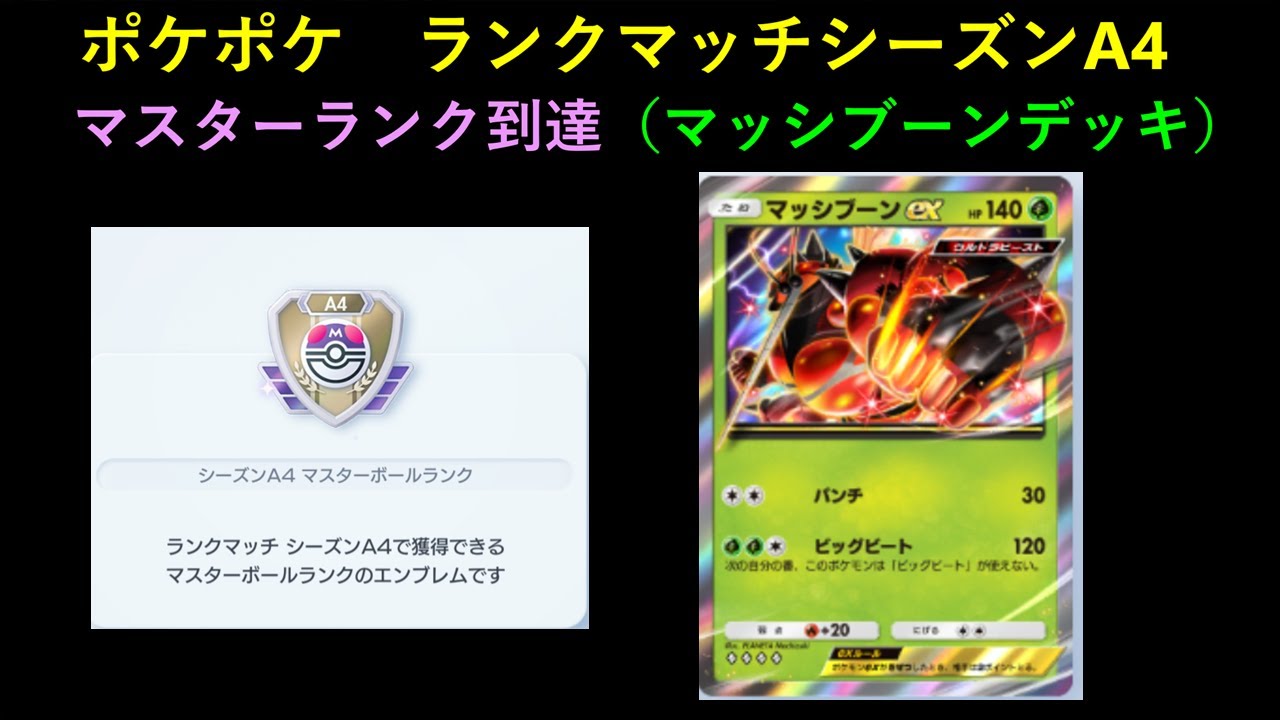 ポケポケ　ランクマッチシーズンA4　マスターランク到達（マッシブーンデッキ）