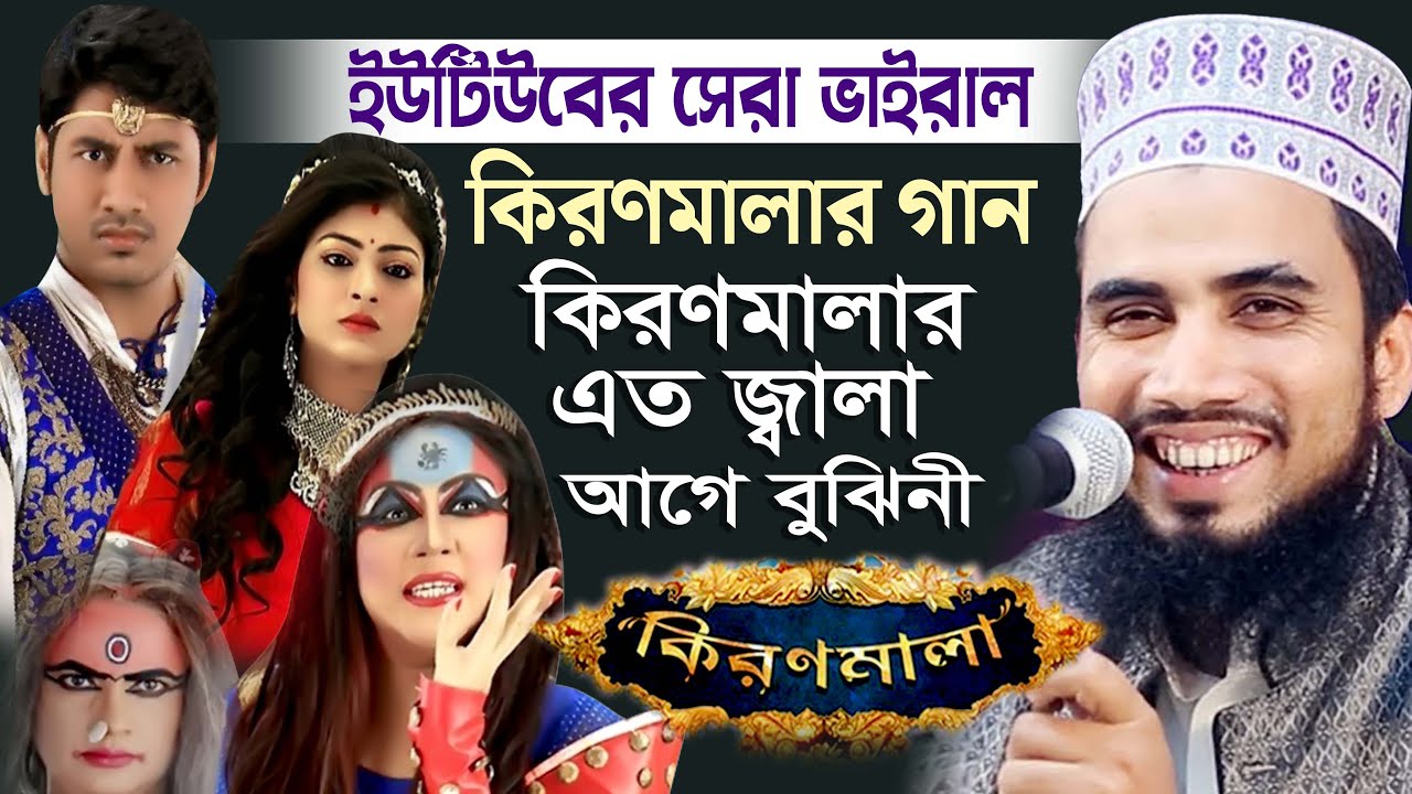 কিরণমালার এত জ্বালা Kiron mala ato jala  ইউটিউবে সেরা ভাইরাল গান Golam Rabbani 2020