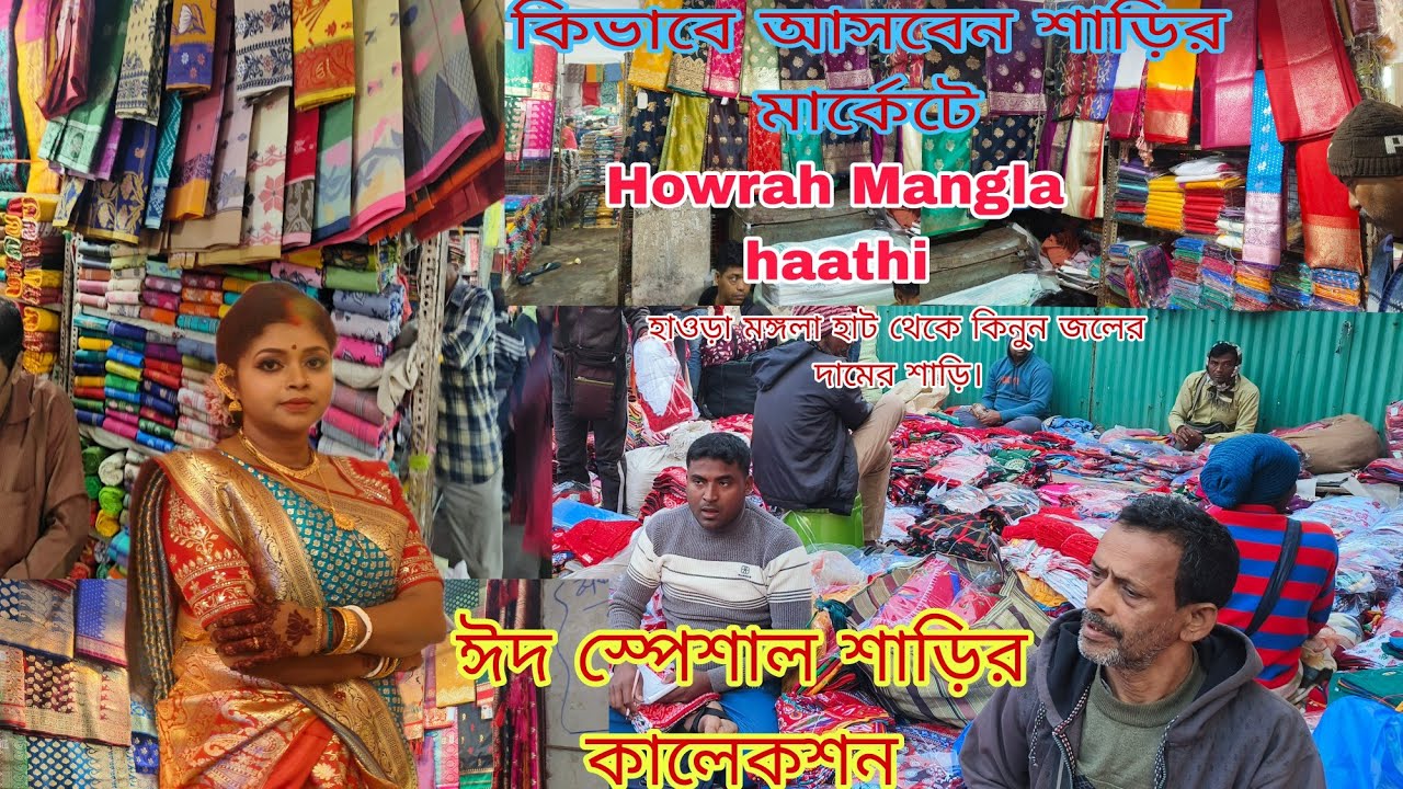 ঈদ স্পেশাল শাড়ি কালেকশন হাওড়া মঙ্গলার থেকে কিনুন জলের দামের শাড়ি||Howrah Mangla haat 2026|