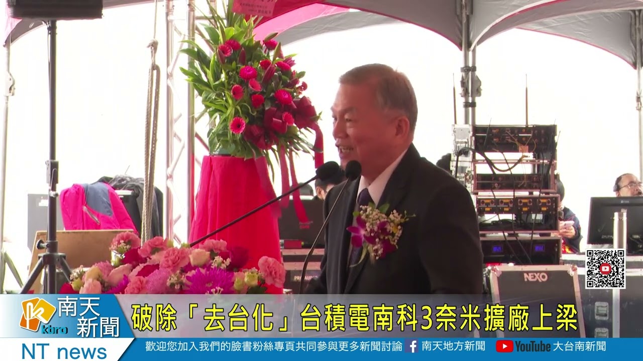 破除「去台化」台積電南科3奈米擴廠上梁20221229