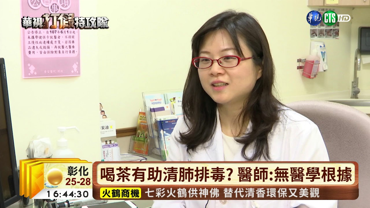 【台語新聞】喝茶清肺排毒?! 影片