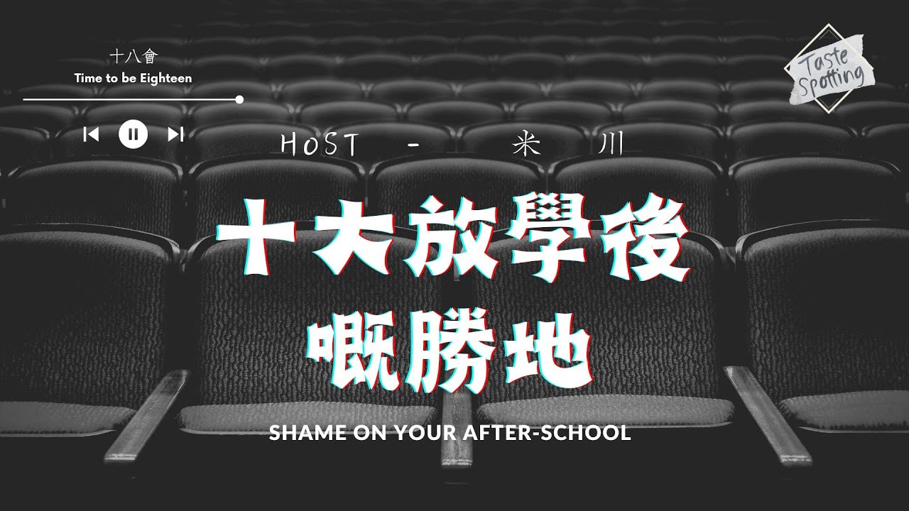 【次文化】｜十大放學後嘅勝地  (試播集) ｜【十八會】