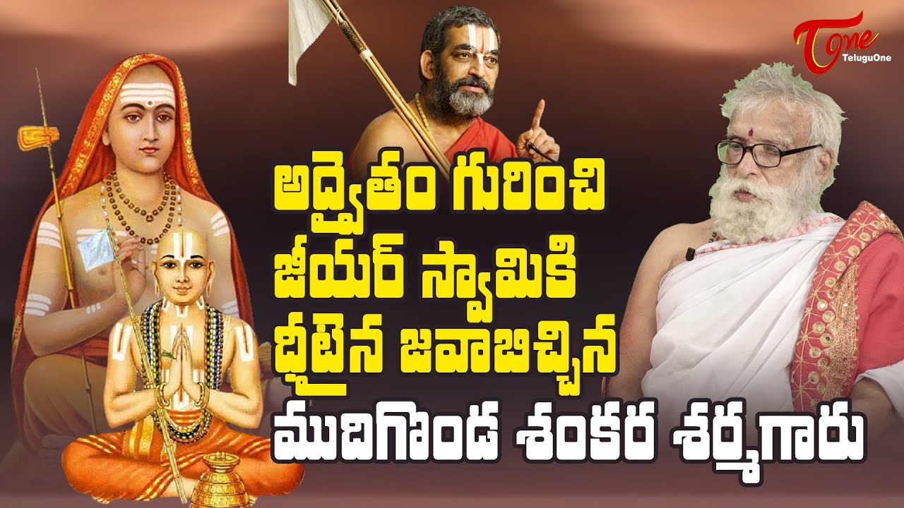 జీయర్ స్వామికి ధీటైన జవాబిచ్చిన ముదిగొండ శంకర శర్మ | Mudigonda Sankara Sarma Interview | BhaktiOne