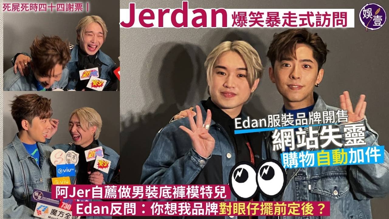 Edan呂爵安自家品牌賣斷市 Jer自薦做底褲代言人 兒登：係咪半裸先？丨《死屍死時四十四》謝票 JERDAN合體出席爆笑彈丨足本訪問 (#呂爵安 #edan #柳應廷 #jer #娛壹）