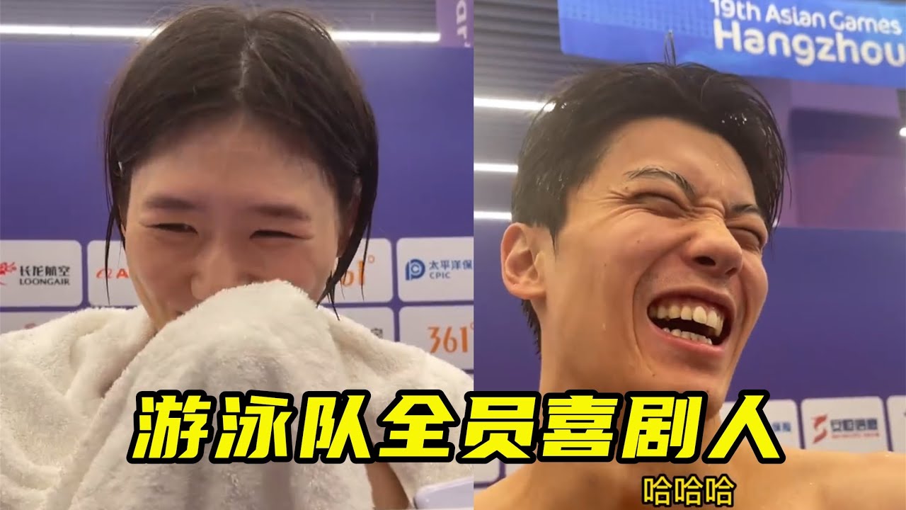 中国游泳队采访时全员喜剧人！叶诗文走错道，汪顺有实力又有幽默