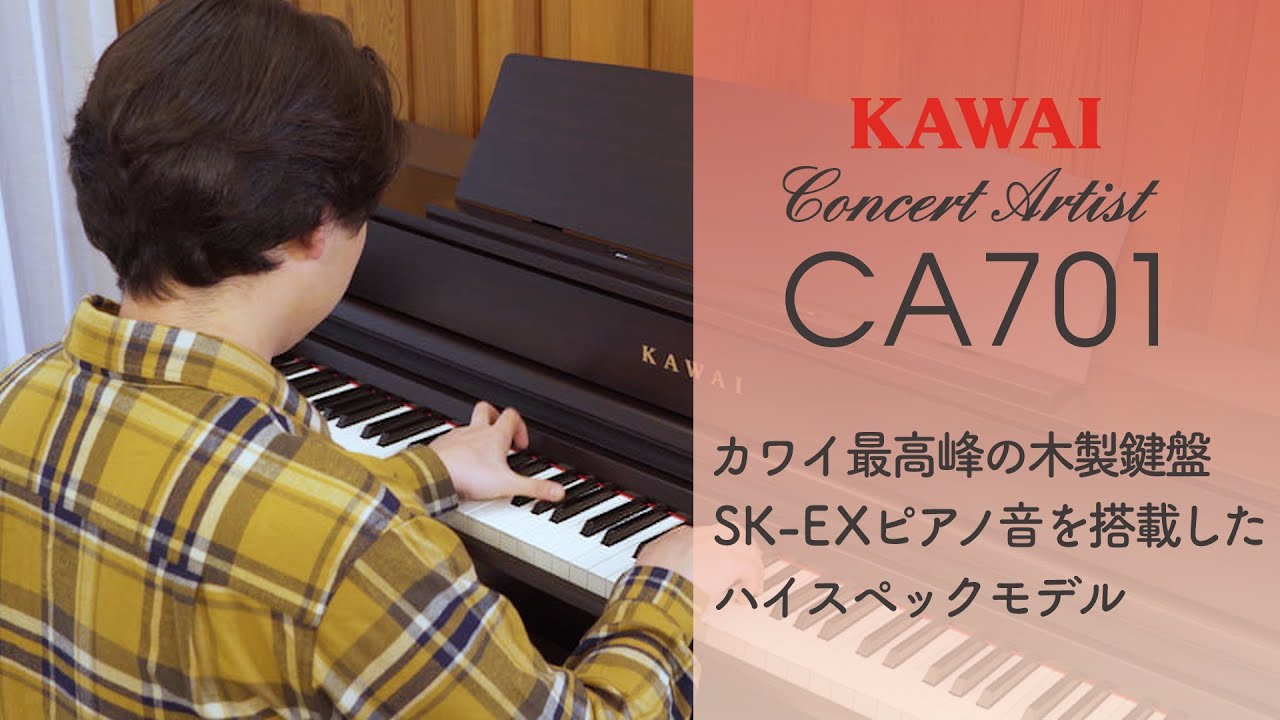 カワイ電子ピアノCA701製品説明