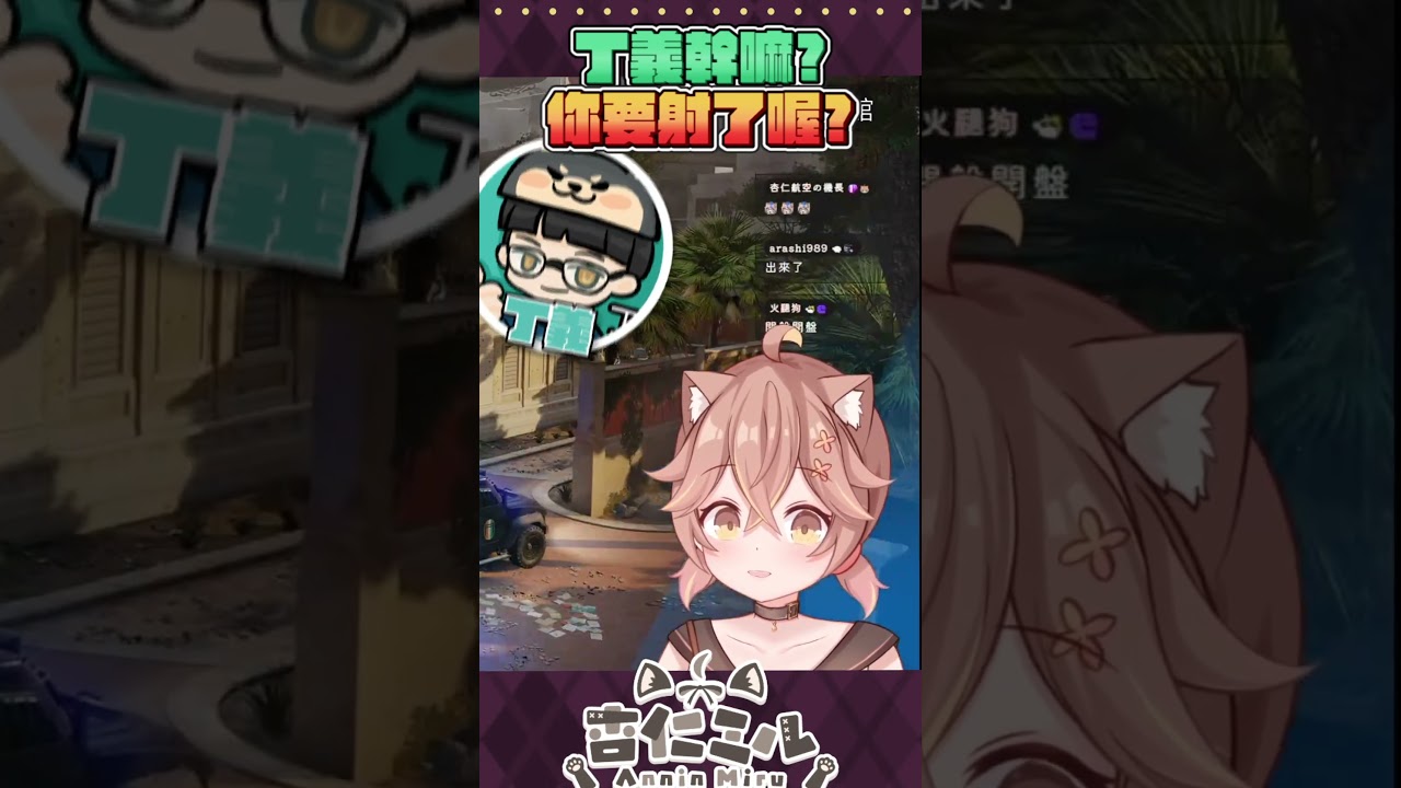 【厄意剪輯】咪嚕的瘋狂連段，丁義幹嘛？你要射了喔
