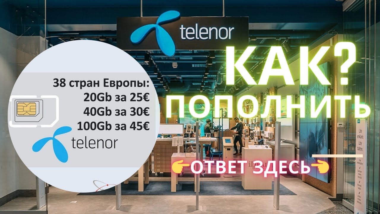 Как пополнить SIM-карту Теленор/telenor. С любой точки мира. Интернет в Европе.ПРОВЕРЕННЫЙ СПОСОБ.ЕС