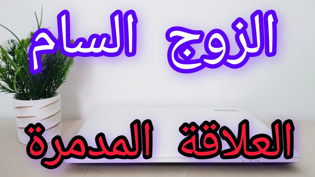 8 خطوات تعرفي بيهم لراكي في علاقة سامة مع الزوج ولا لا😮‍💨