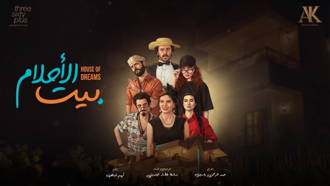 الإعلان الرسمي لمسلسل #بيت_الأحلام.