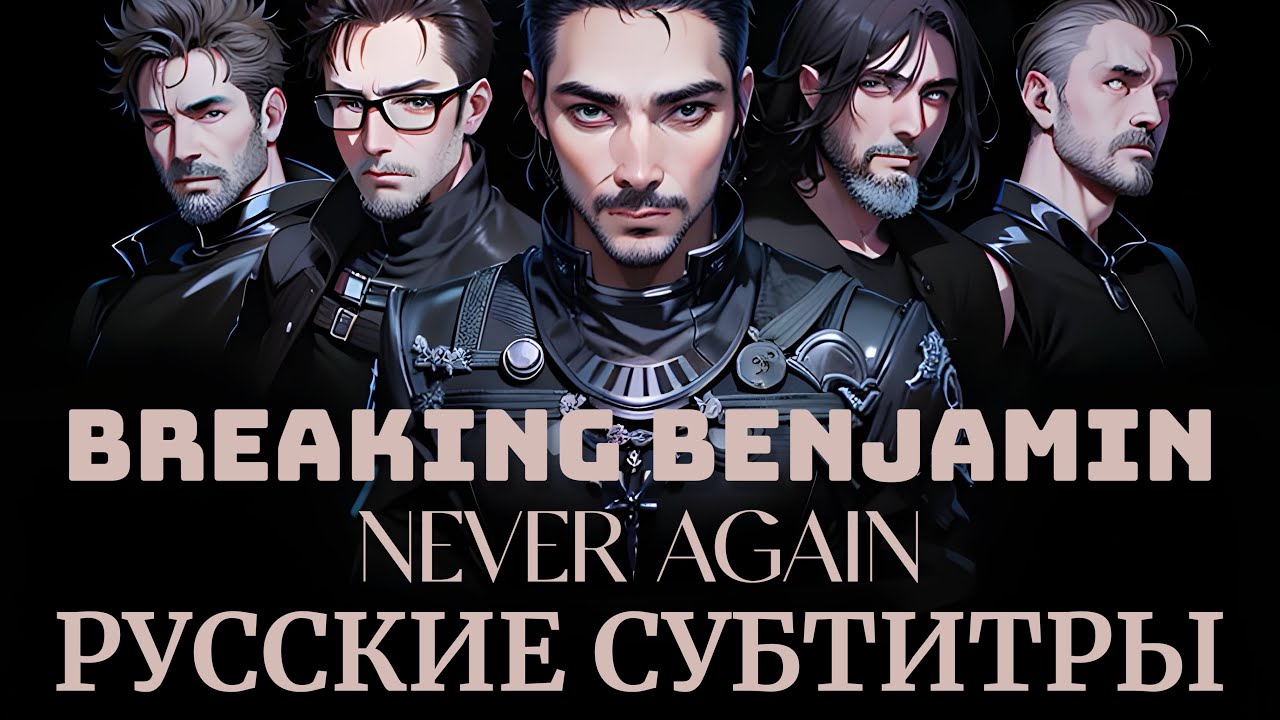 【DERFYT】Breaking Benjamin &mdash; Never Again РУССКИЕ СУБТИТРЫ