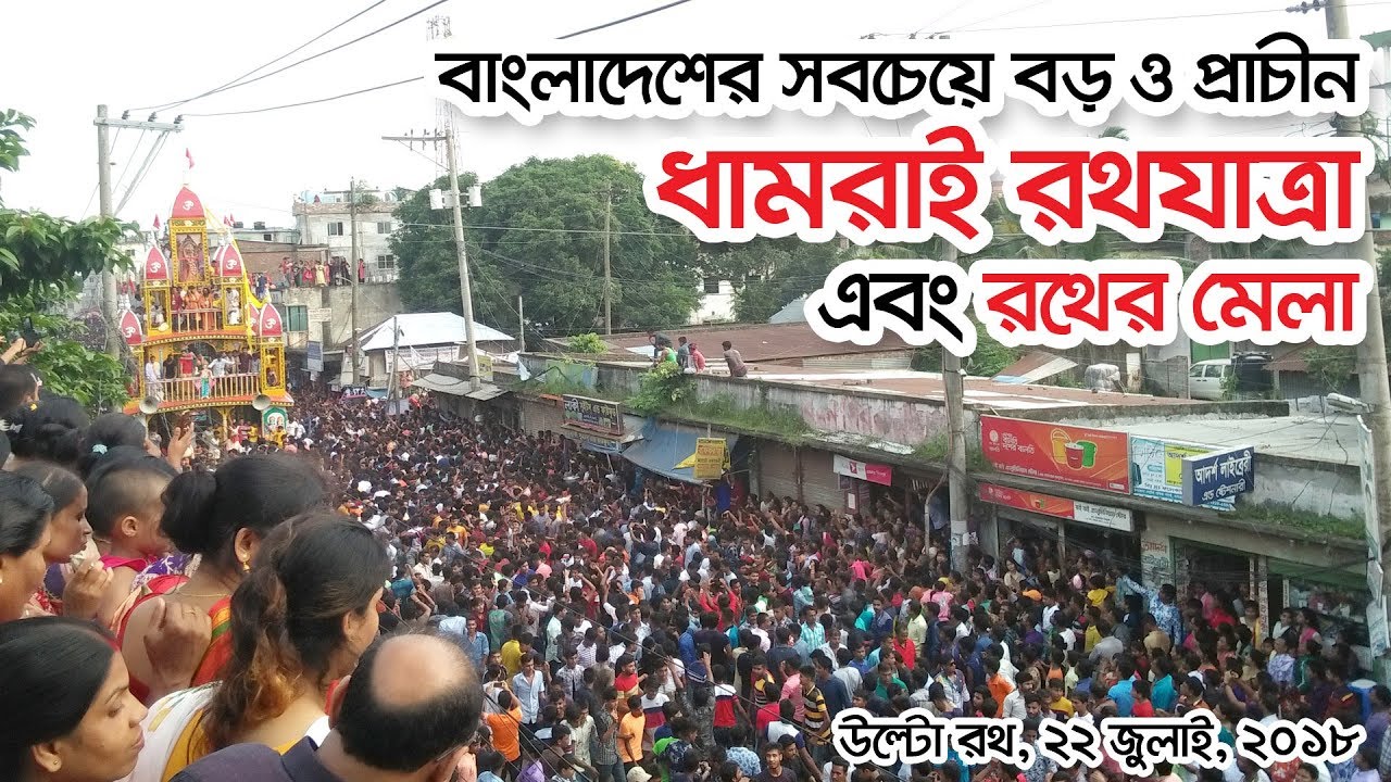 Dhamrai rath yatra 2018 | Largest Roth Jatra of Bangladesh | Bangladeshi Hindu Festival