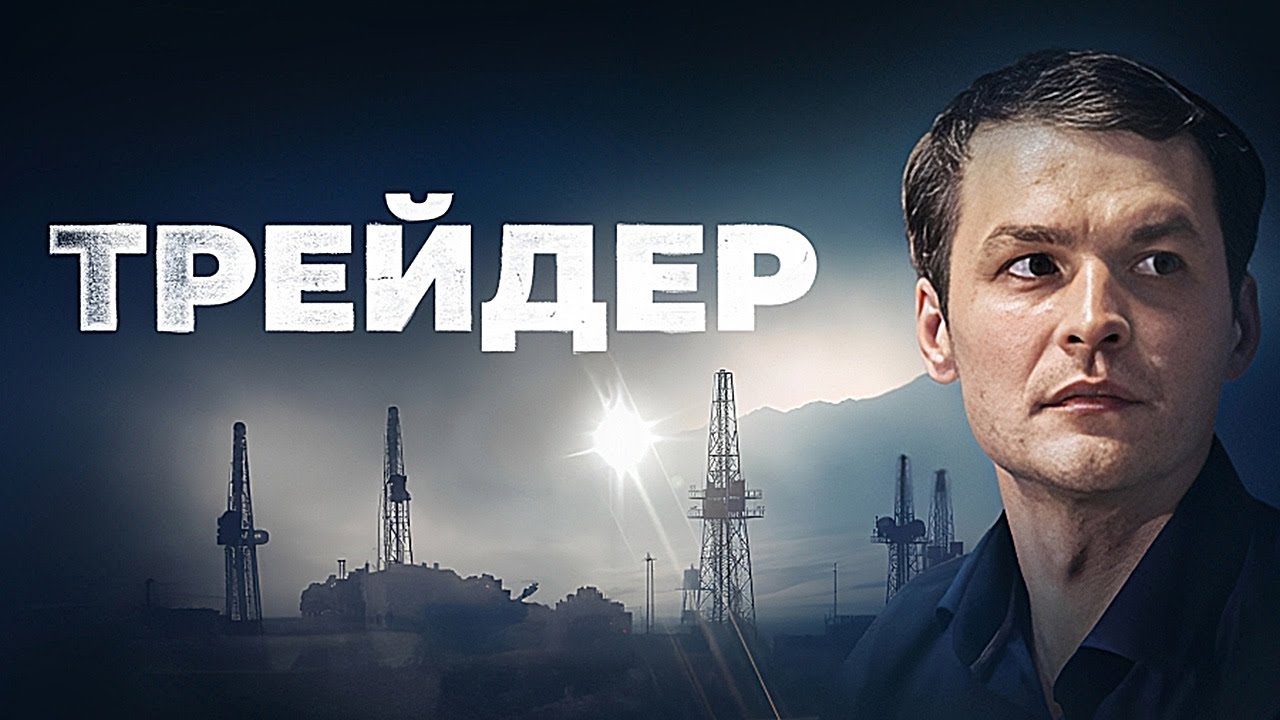 Трейдер (2023) - ВСЕ СЕРИИ ПОДРЯД - Детектив, Шпионский фильм