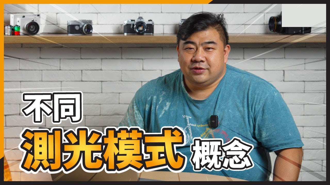 [ DCFever 傾吓計 ] 不同測光模式概念