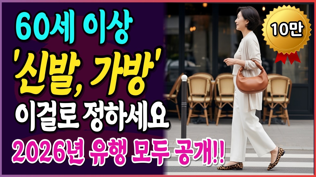 아무리 좋은 옷 입어도 촌스러운 이유, 신발·가방이 답이다! I 시니어패션 I 중장년패션 I 60대 패션 I 70대 패션