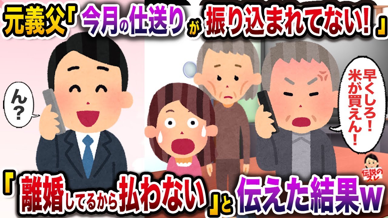 ㊗️12万再生㊗️連日鬼電してくる元義父「今月の仕送りが振り込まれてない！早くしろ！」→「離婚したから払わない」と伝えた結果w【伝説のスレ】【修羅場】