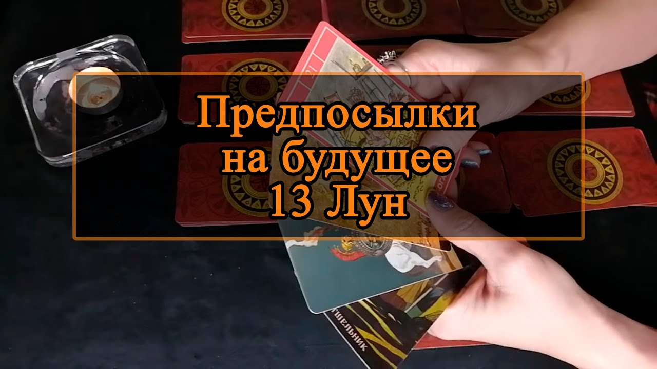 Предпосылки на будущее. 13 Лун.