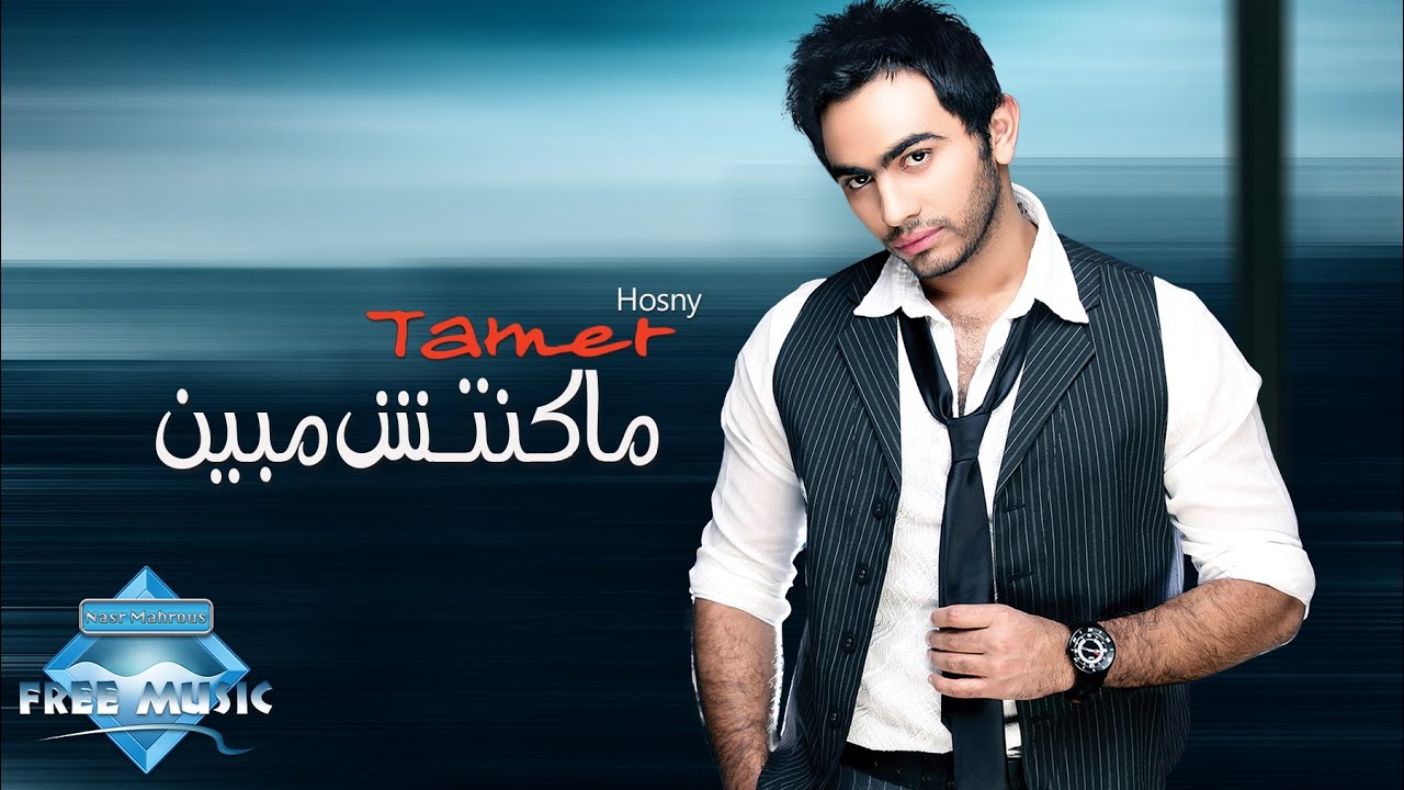 Tamer Hosny - Makontesh Mebayen | تامر حسنى - ماكنتش مبين