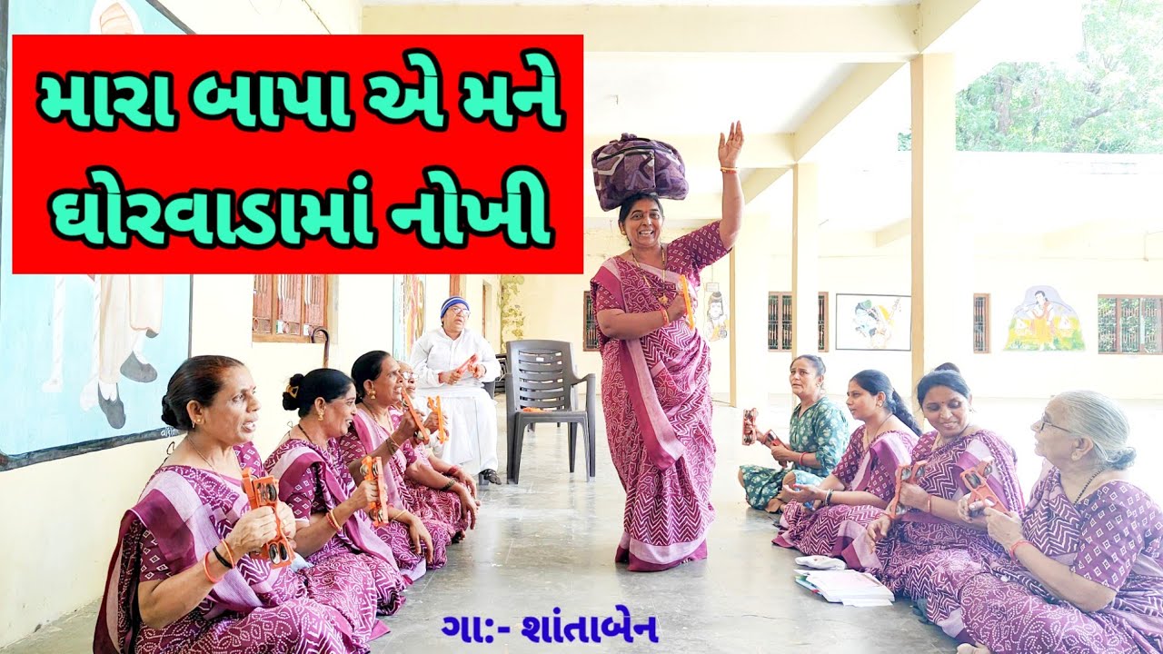 શાંતાબેન ને મંડળમાં રમઝટ બોલાવી દીધી 😜મારા બાપા એ મને ઘોરવાડા માં નાખી | ગુજરાતી ભજન #bhajan 