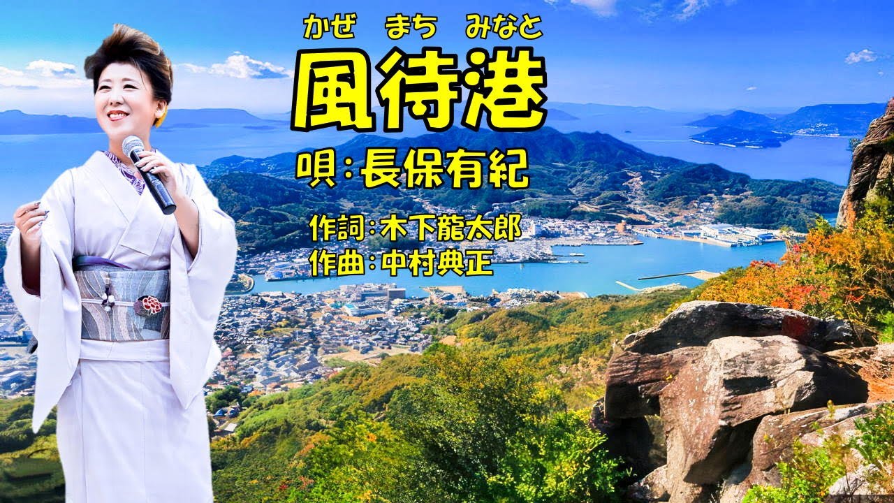 風待港  長保有紀