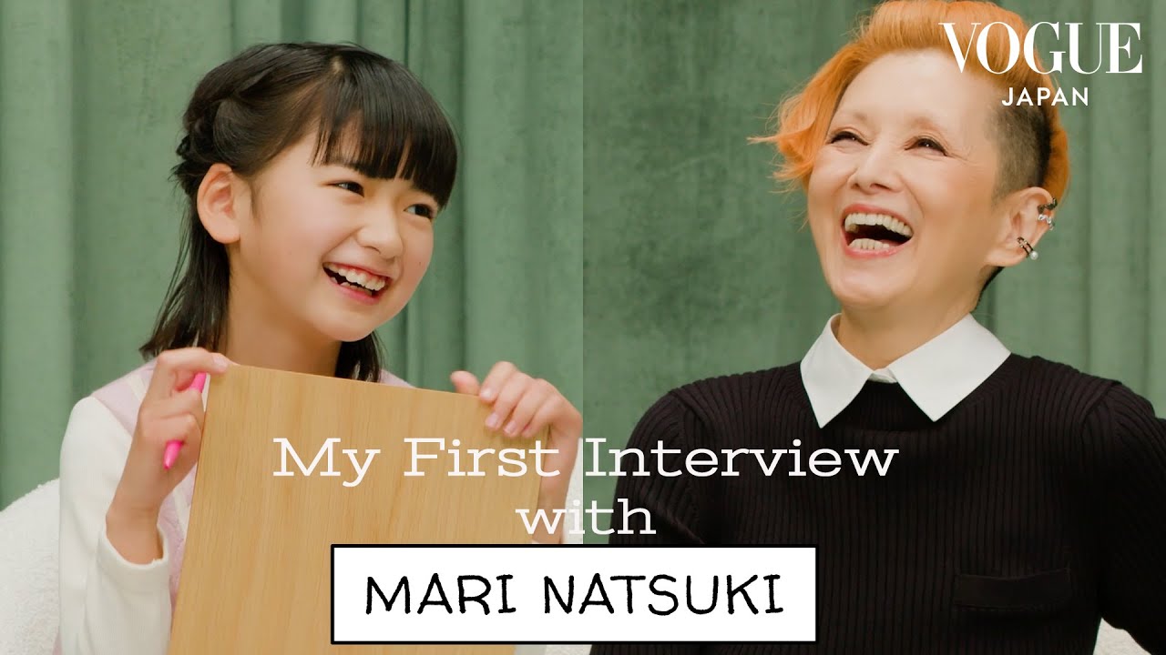 夏木マリが子どものお悩み相談！？ 大人にも響く言葉たち。 | My First Interview | VOGUE JAPAN