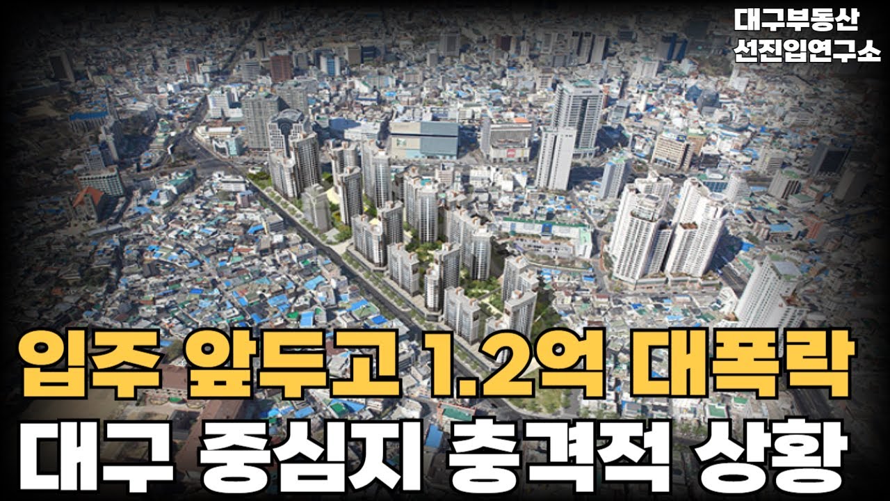입주 앞두고 1.2억 대폭락해버린 대구 중심지의 충격적 상황! 역대급 마피에 흉물로 전락하는 신축. 안팔려 미칩니다 전재산 날리게 생겼습니다 [부동산 아파트 집값 전망 하락 폭락]