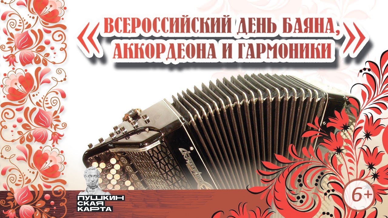Всероссийский день баяна, аккордеона и гармоники, 18.03.2023