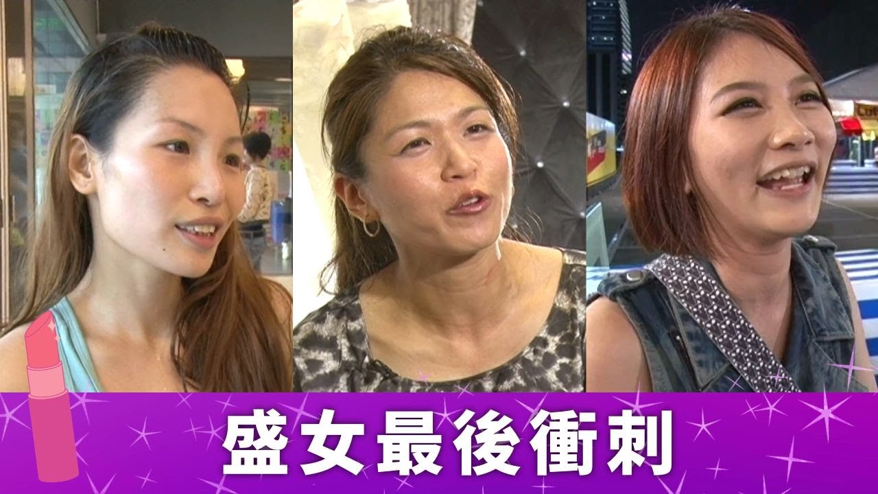 盛女愛作戰｜盛女最後衝刺! 導師們分析邊個係終極贏家｜Bonnie邂逅意大利男 Gobby約會電腦工程師｜Florence會否放低命中注定論?｜蘇玉華