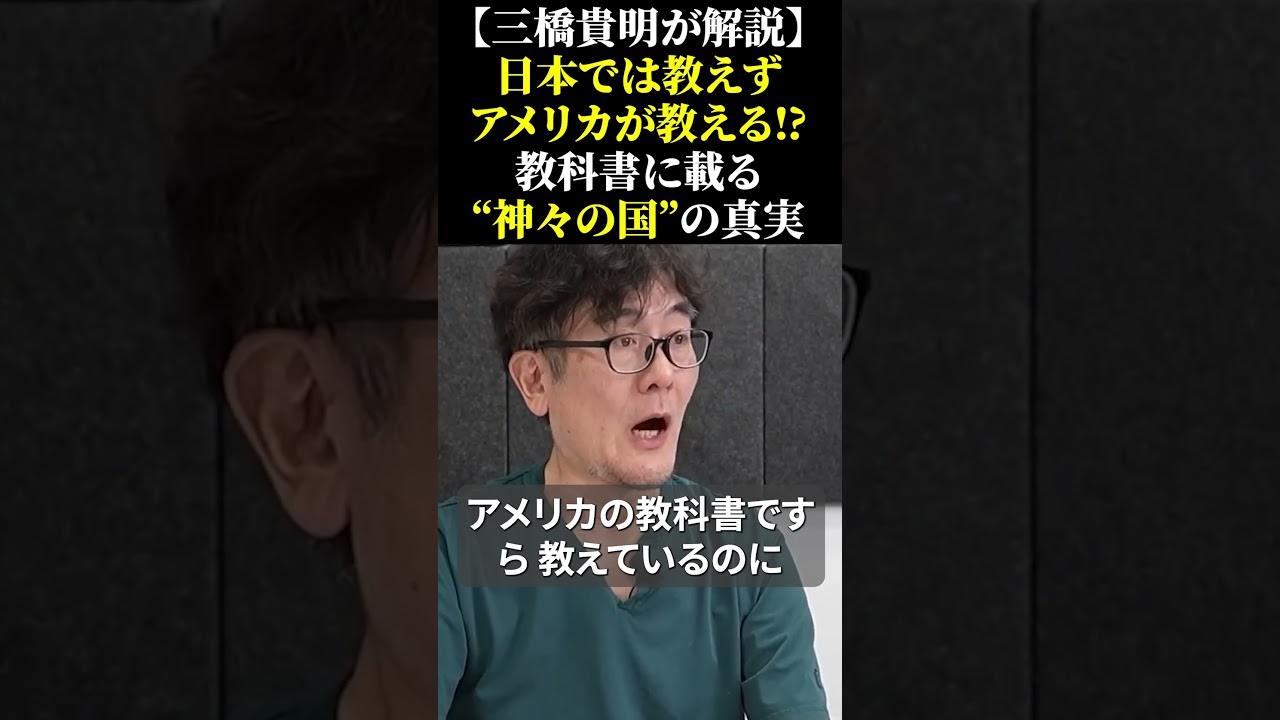 【三橋貴明が解説】日本では教えずアメリカが教える⁉︎ 教科書に載る&ldquo;神々の国&rdquo;の真実 #日本神話 #GHQ #三橋貴明 #神武天皇 #歴史教育 #日本の歴史 #イザナギイザナミ #shorts