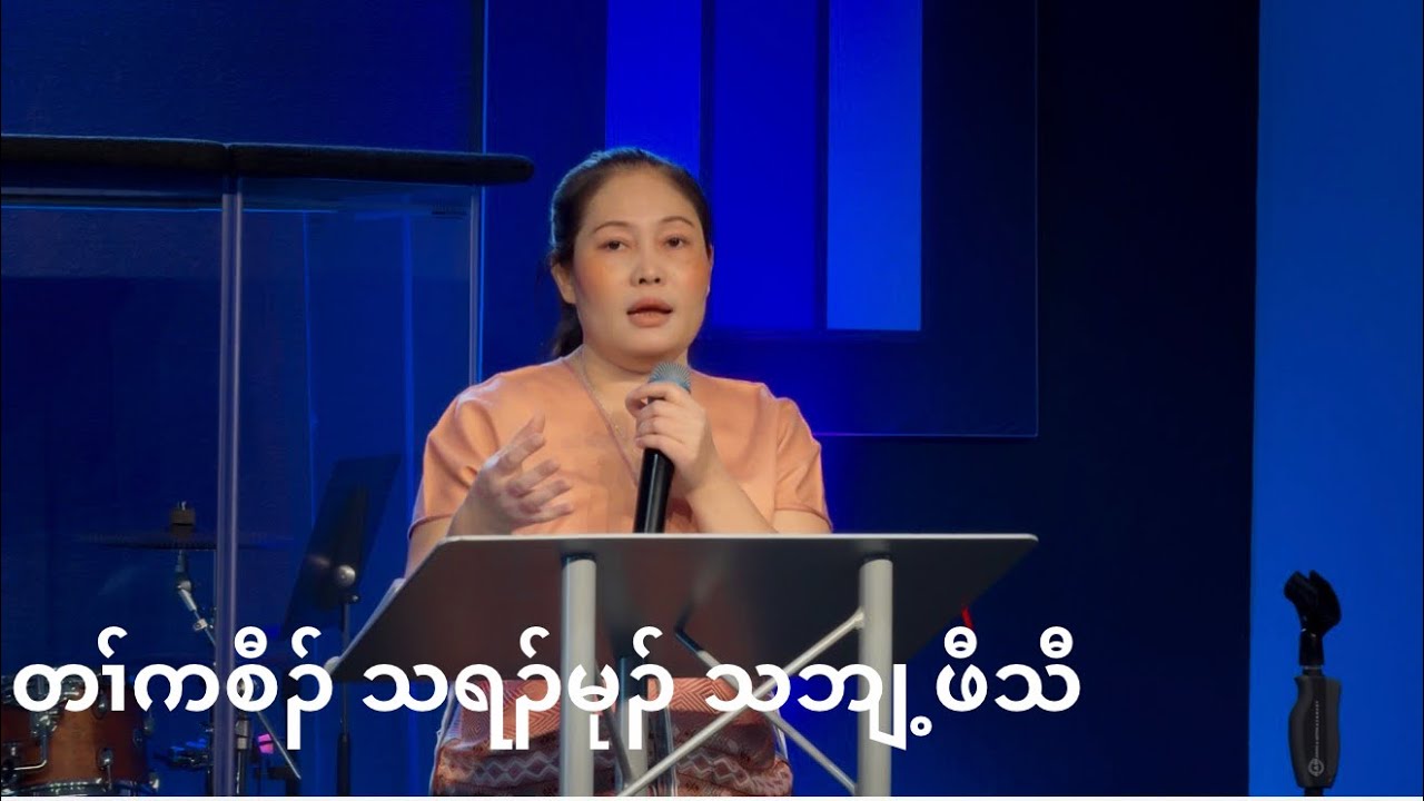 ZKBC တနွံဘၣ်တနွံတၢ်ကစီၣ် January 25, 2026