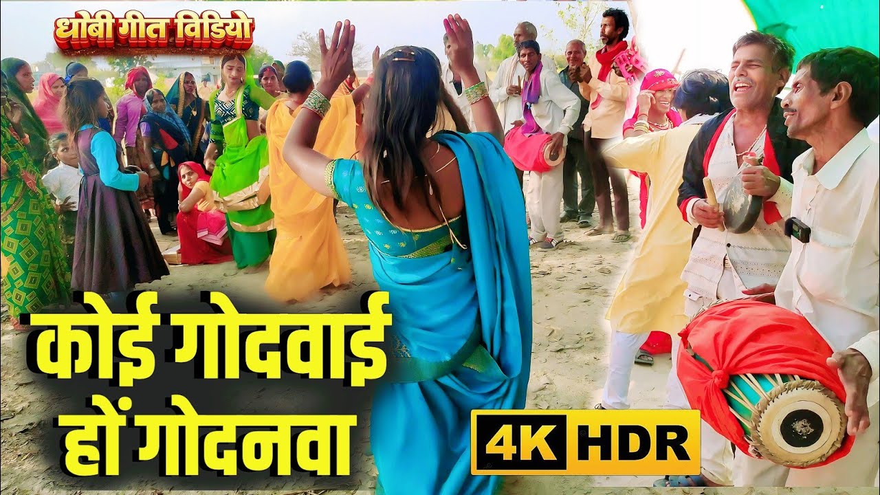 New Mirdangi Gana | कोई गोदवाई हों गोदनावा | भोजपुरी विडियो | Pakhauj Gana | #Dhobiau Nach | Falka 