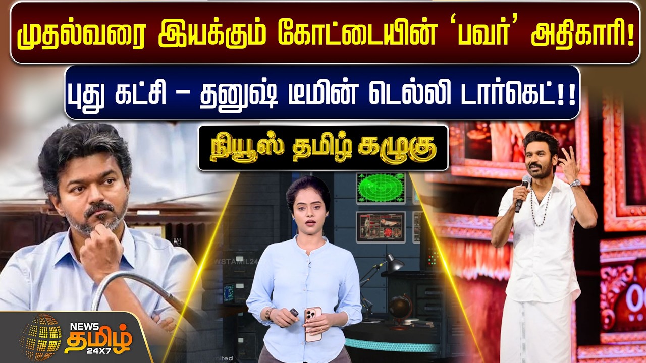 Kazhugu | முதல்வரை இயக்கும் கோட்டையின் முக்கிய அதிகாரி.. புது கட்சி - தனுஷ் டீமின் டெல்லி டார்கெட்|!