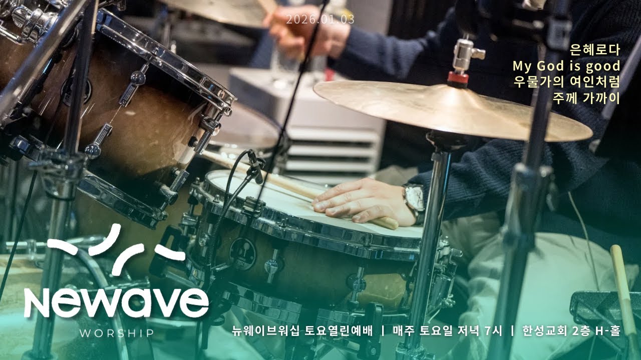 [NEWAVE WORSHIP] 2025.01.03 (하지예 자매) | 한성교회 청년부