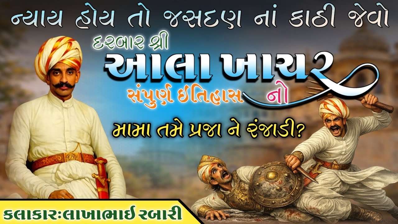 મામા તમે પ્રજા ને રંજાડી?આલા ખાચર નો સંપુર્ણ ઈતિહાસ ન્યાય હોય તો જસદણ નાં કાઠી જેવો | લાખાભાઇ રબારી 