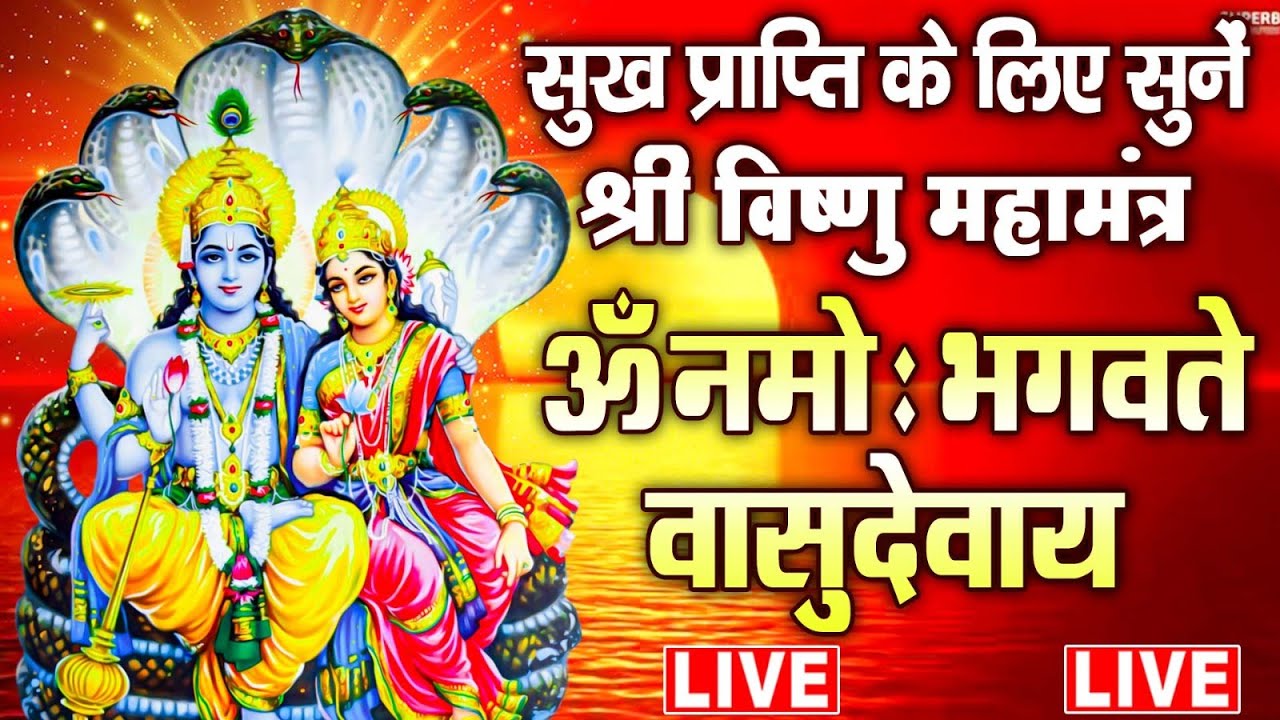 सुख समृद्धि दायक - श्री विष्णु महामंत्र (ॐ नमो भगवते) - Vishnu Mantra - Om Namo Bhagavate Vasudevaya