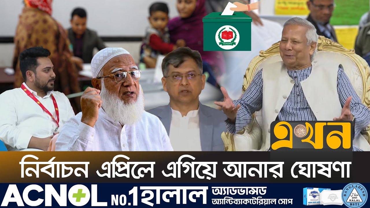 নির্বাচনের তারিখ নিয়ে প্রতিক্রিয়া রাজনৈতিক দলগুলোর | Bangladesh Election | Bangladesh Politics |