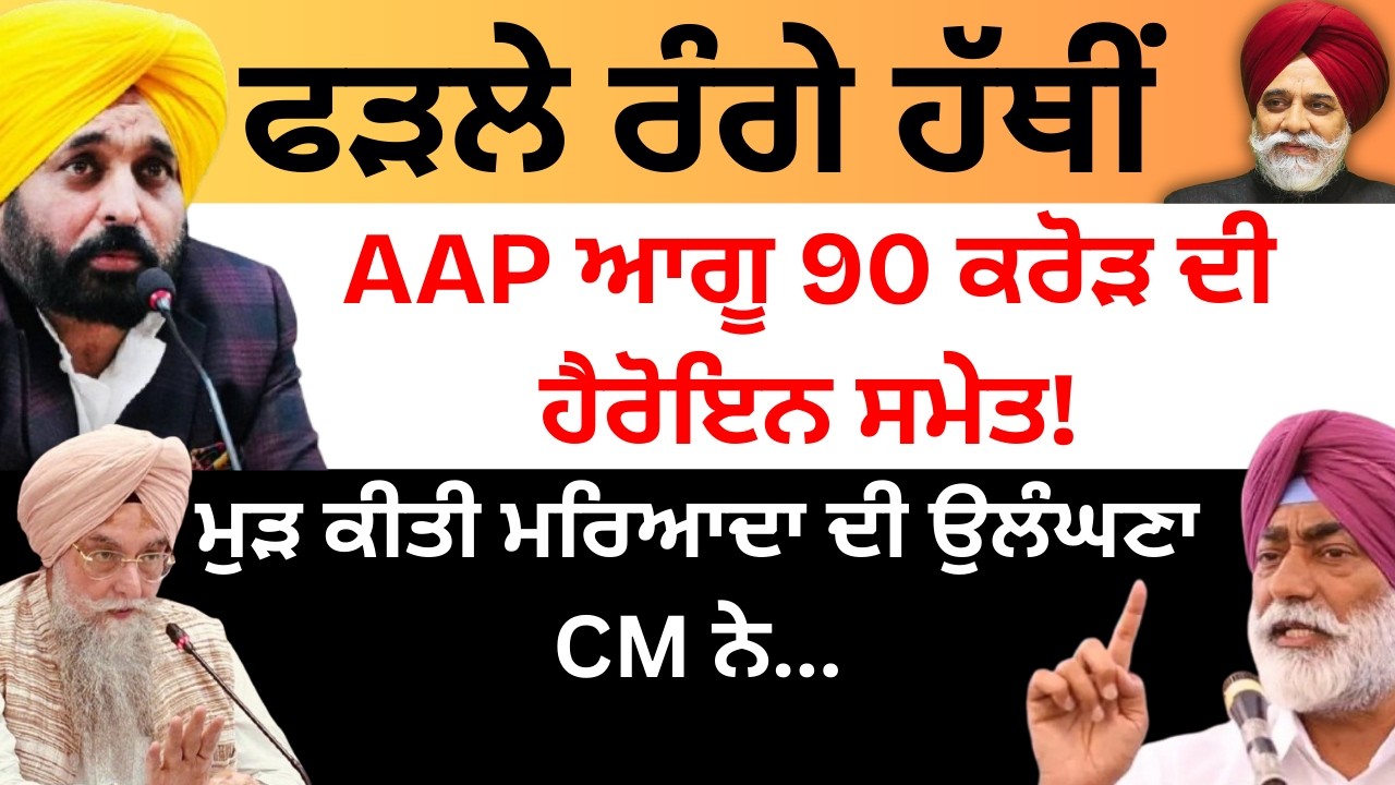 ਫੜਲੇ ਰੰਗੇ ਹੱਥੀਂ AAP ਆਗੂ 90 ਕਰੋੜ ਦੀ ਹੈਰੋਇਨ ਸਮੇਤ! ਮੁੜ ਕੀਤੀ ਮਰਿਆਦਾ ਦੀ ਉਲੰਘਣਾ CM ਨੇ... Pulaanghtv