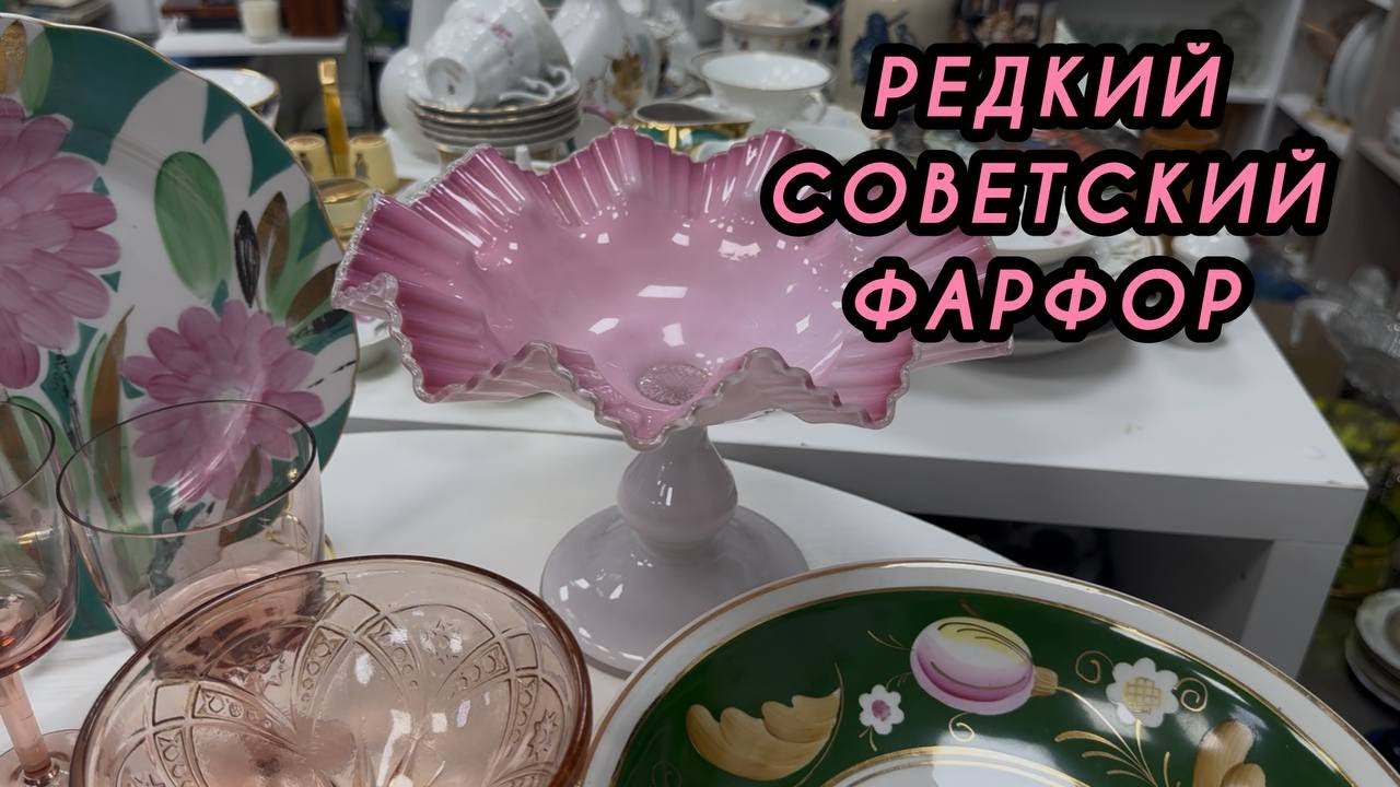 ШОК! Найдена редкая коллекция советского фарфора и цветного стекла — потрясающие находки!