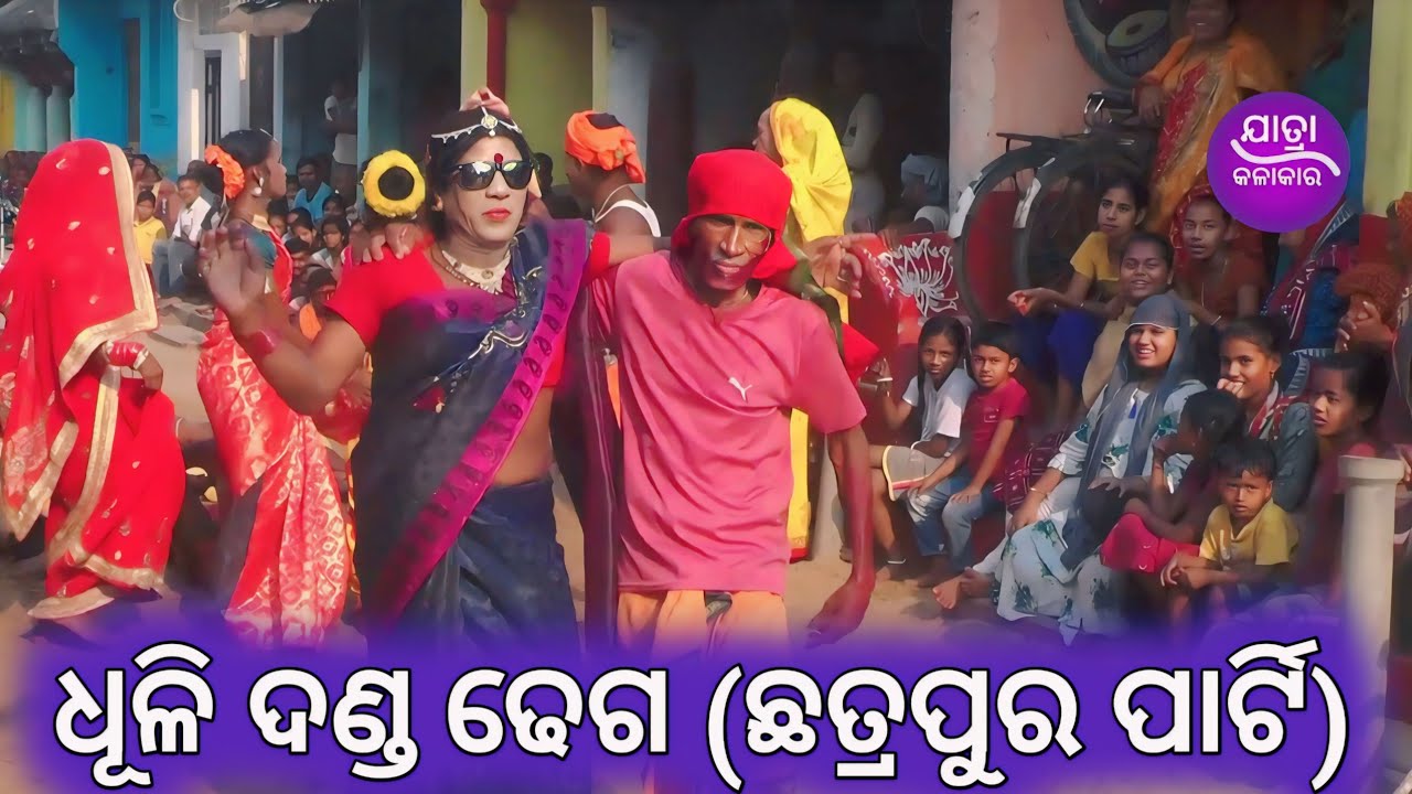 Dhuli Danda Dhega | dhuli danda comedy | ganjam famous danda nacha comedy | 2024 danda nacha |