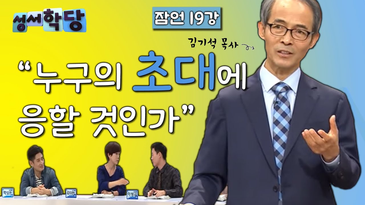 잠언 19강 김기석 목사  